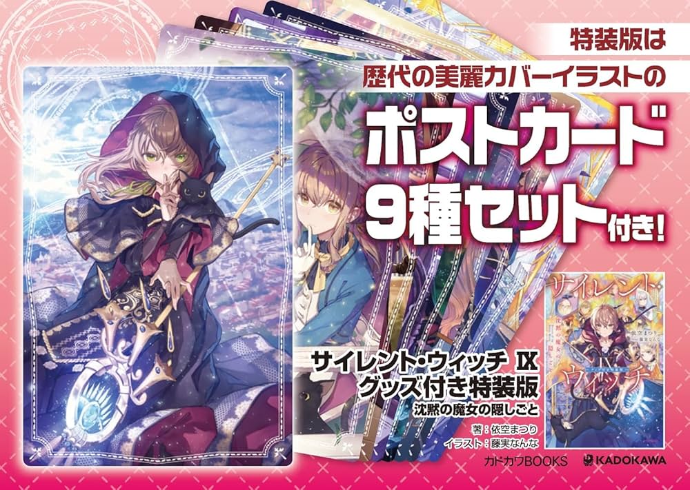 Amazon.co.jp: サイレント・ウィッチ IX グッズ付き特装版 沈黙の魔女