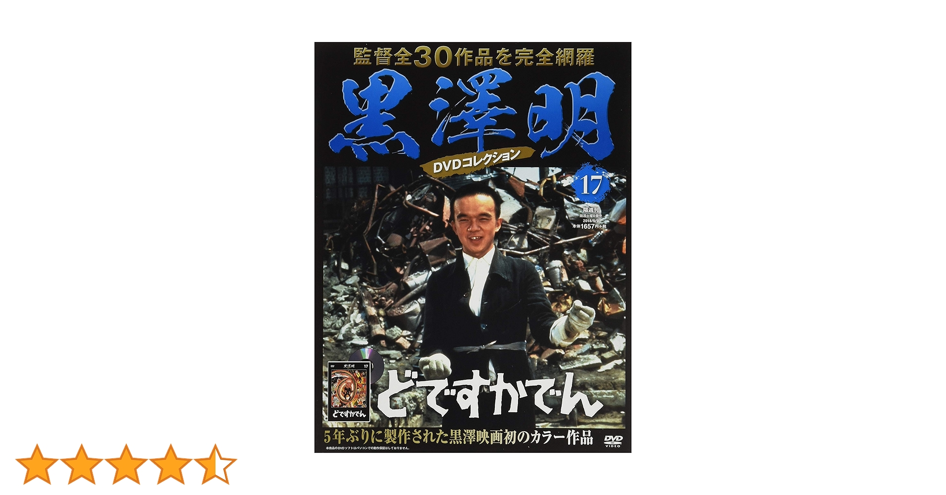 黒澤明 DVDコレクション」 全71巻 (DVD + 冊子) 朝日新聞出版 黒澤明 DVD