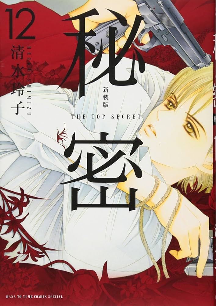 Amazon.co.jp: 新装版 秘密 THE TOP SECRET 12 (花とゆめCOMICS