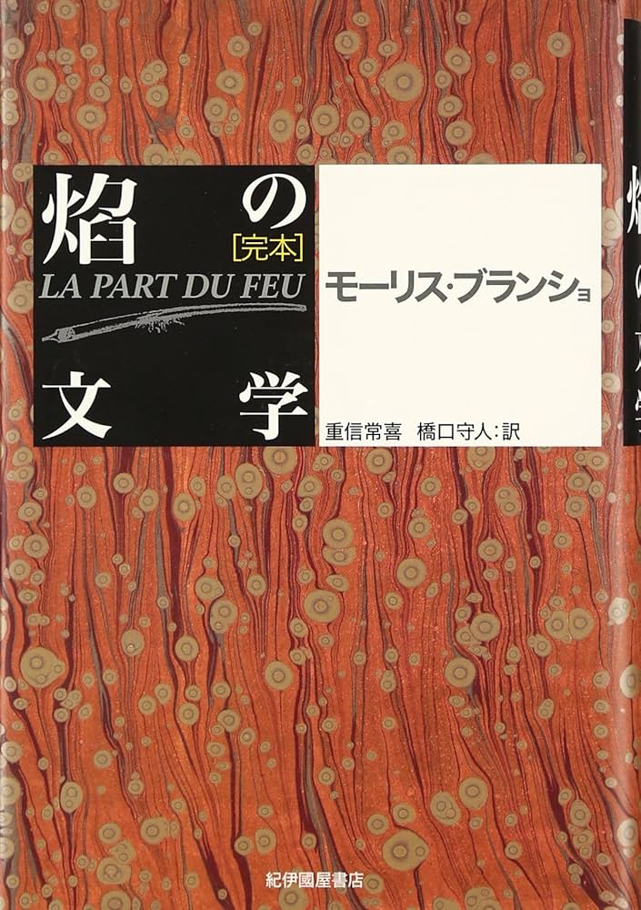 完本焔の文学 | モーリス ブランショ, Blanchot,Maurice, 常喜, 重信