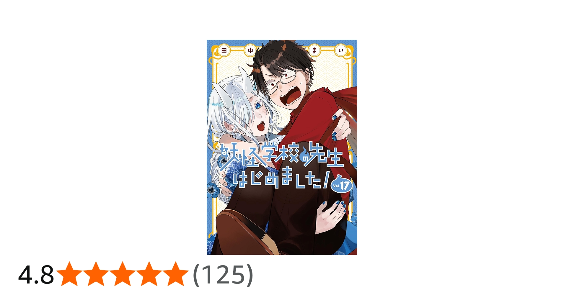 Amazon.co.jp: 妖怪学校の先生はじめました!(17) (Gファンタジー