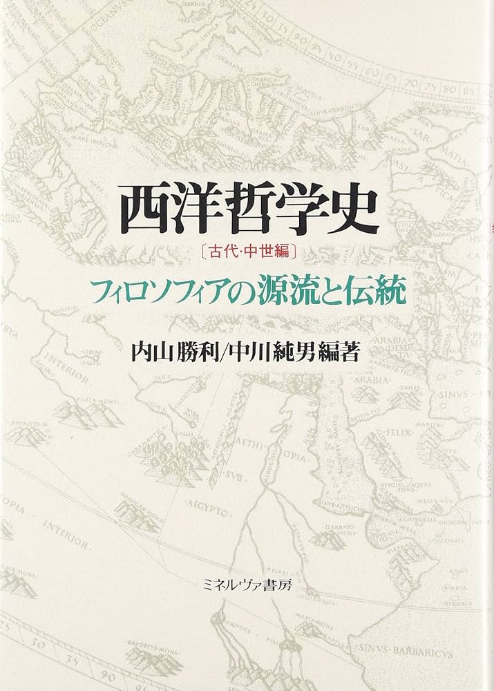 西洋哲学史 (古代・中世編) | 内山 勝利, 中川 純男 |本 | 通販 | Amazon