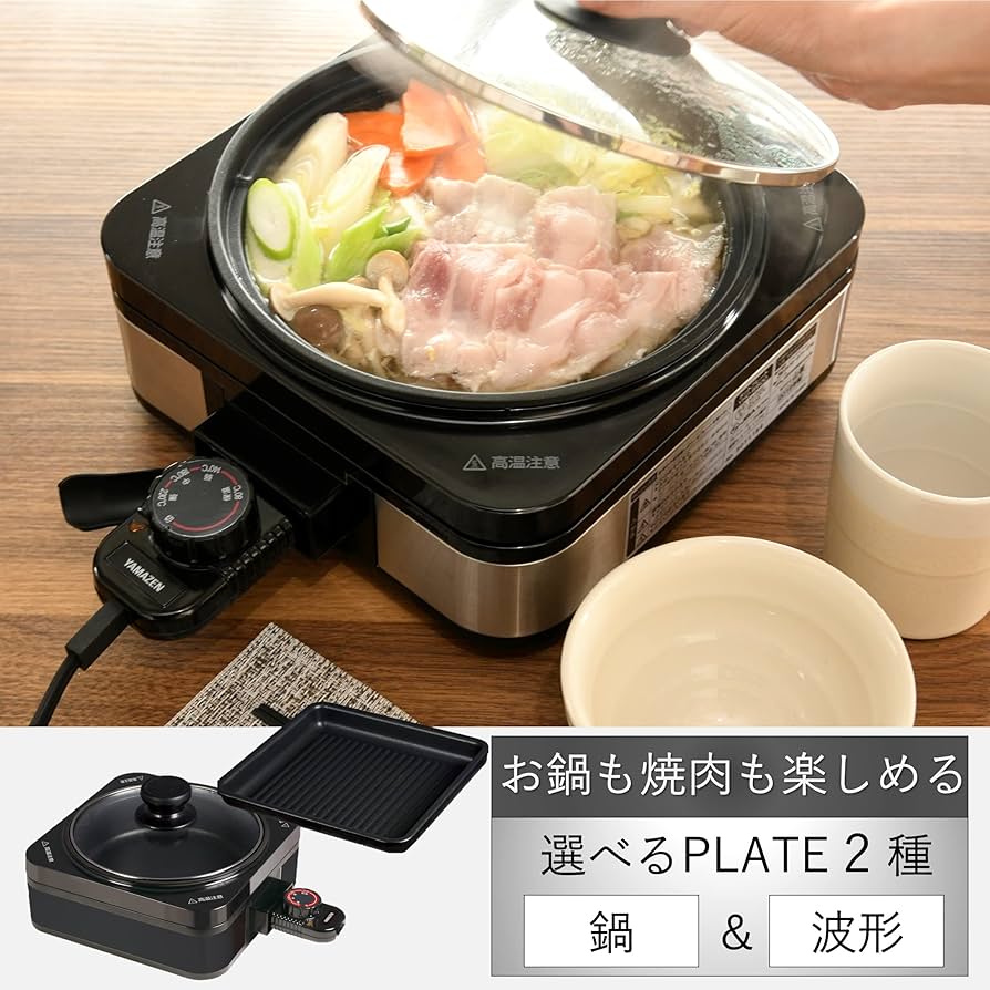 Amazon | [山善] ホットプレート グリル鍋 一人暮らし プレート2種 (波