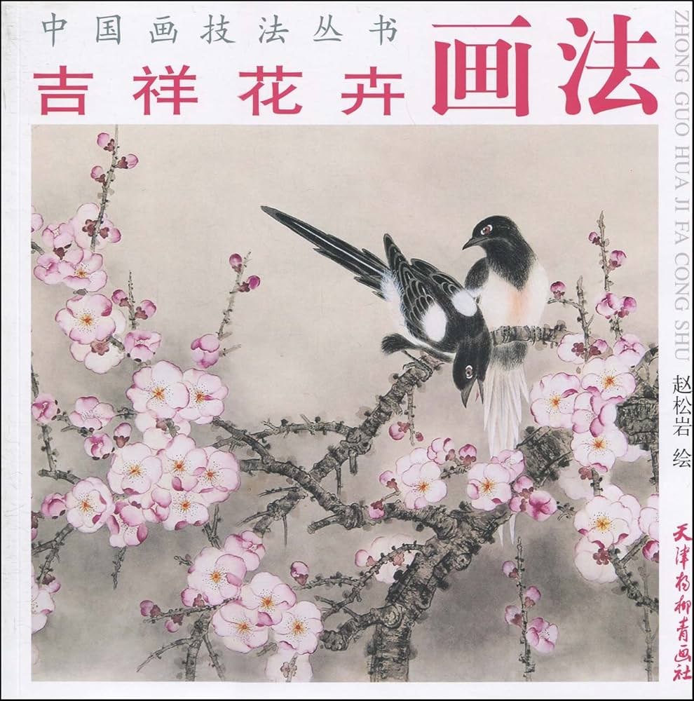 Amazon.com: かき 吉祥花卉画法 中国画技法叢書 中国絵画/吉祥花卉画法