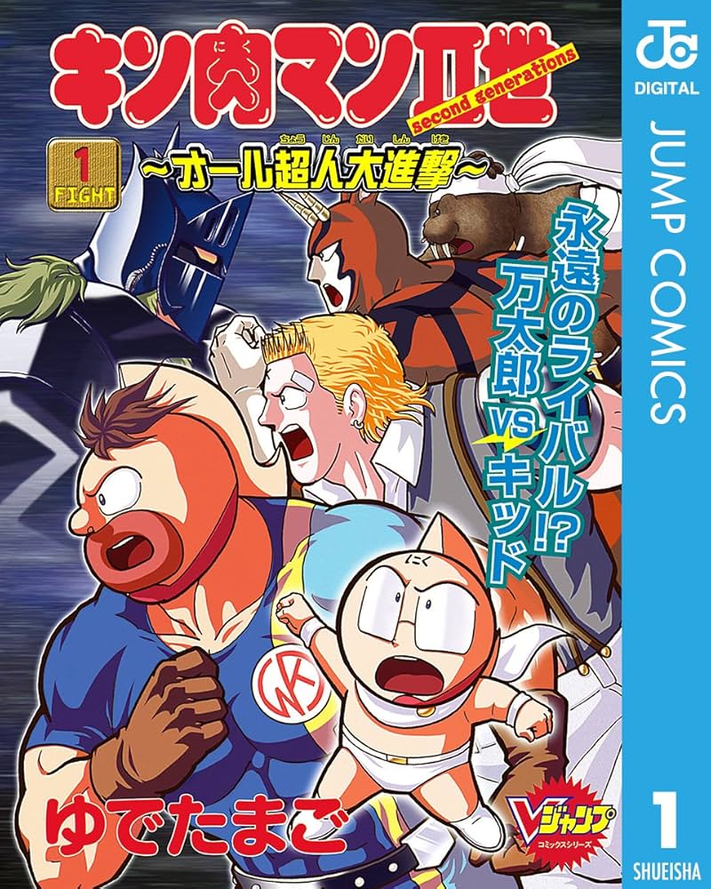 Amazon.co.jp: キン肉マンII世〜オール超人大進撃〜 1 キン肉マンII世