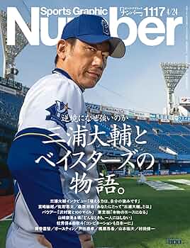 Amazon.co.jp: Sports Graphic Number「三浦大輔とベイスターズの物語