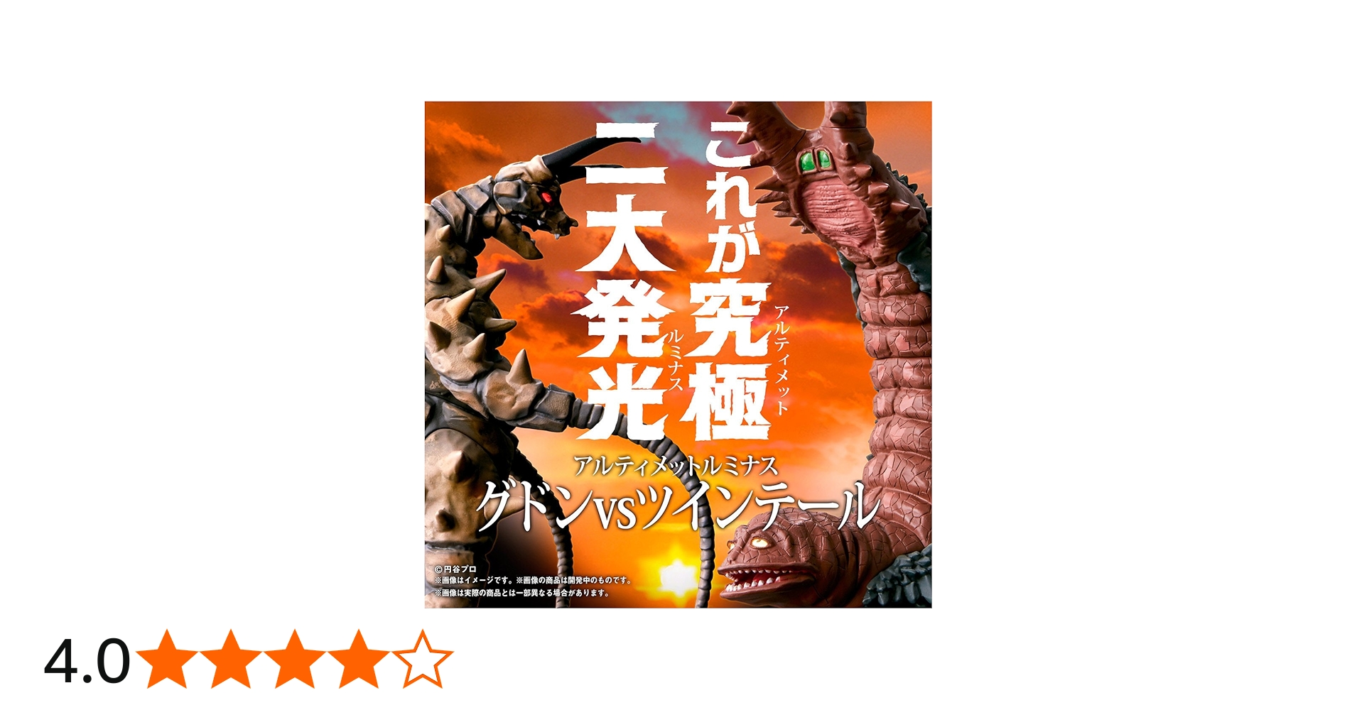 Amazon | アルティメットルミナス グドンVSツインテール（早期購入特典