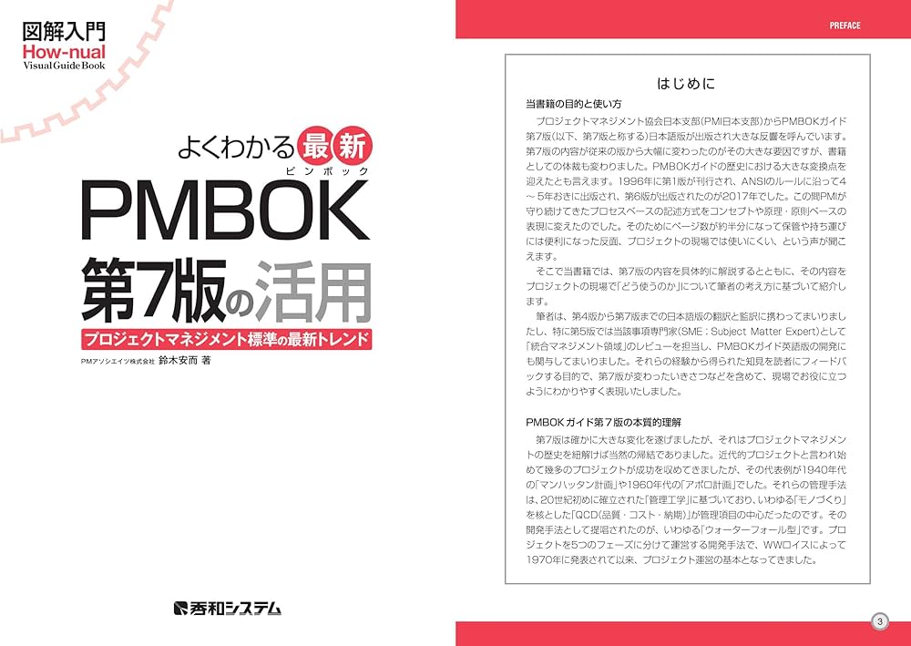 Amazon.co.jp: 図解入門 よくわかる 最新 PMBOK第7版の活用 (How-nual