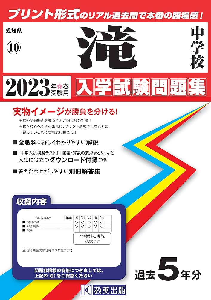滝中学校入学試験問題集2023年春受験用(実物に近いリアルな紙面の