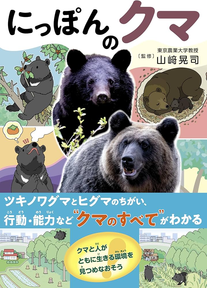 Amazon.co.jp: にっぽんのクマ : 山﨑晃司: Japanese Books
