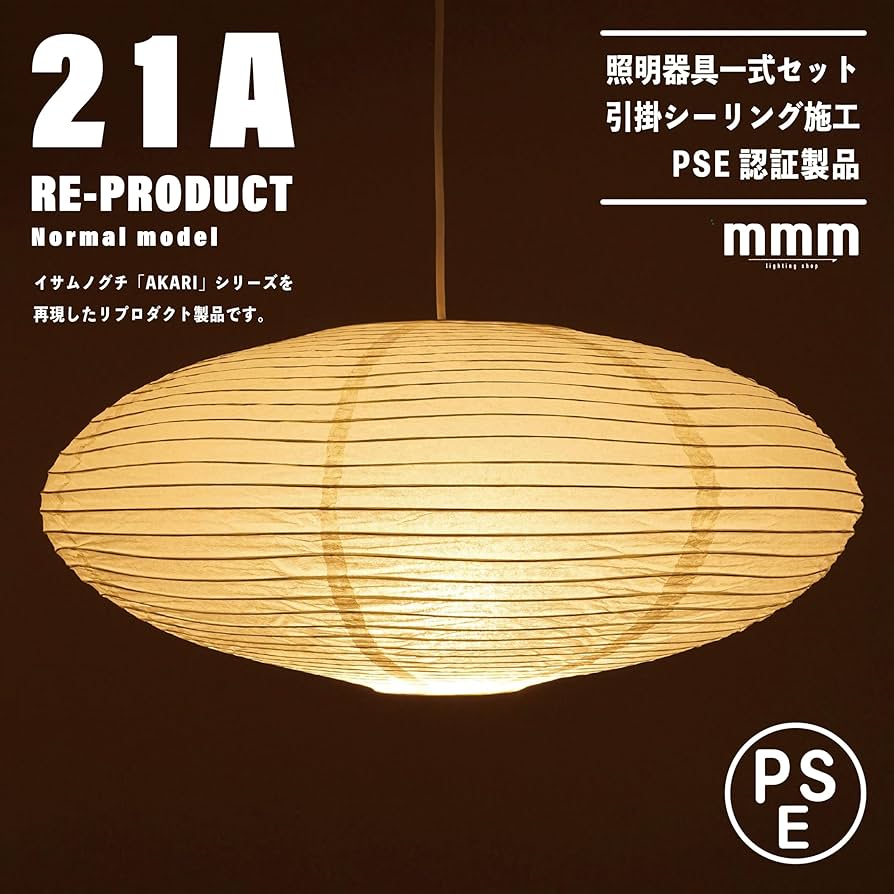 Amazon.co.jp : 21A リプロダクト ノーマルモデル【照明器具一式セット
