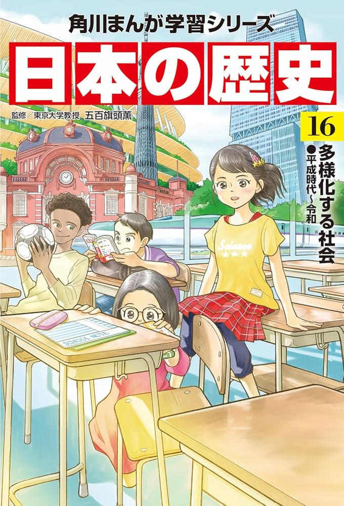 角川まんが学習シリーズ 日本の歴史 16 多様化する社会 平成時代~令和