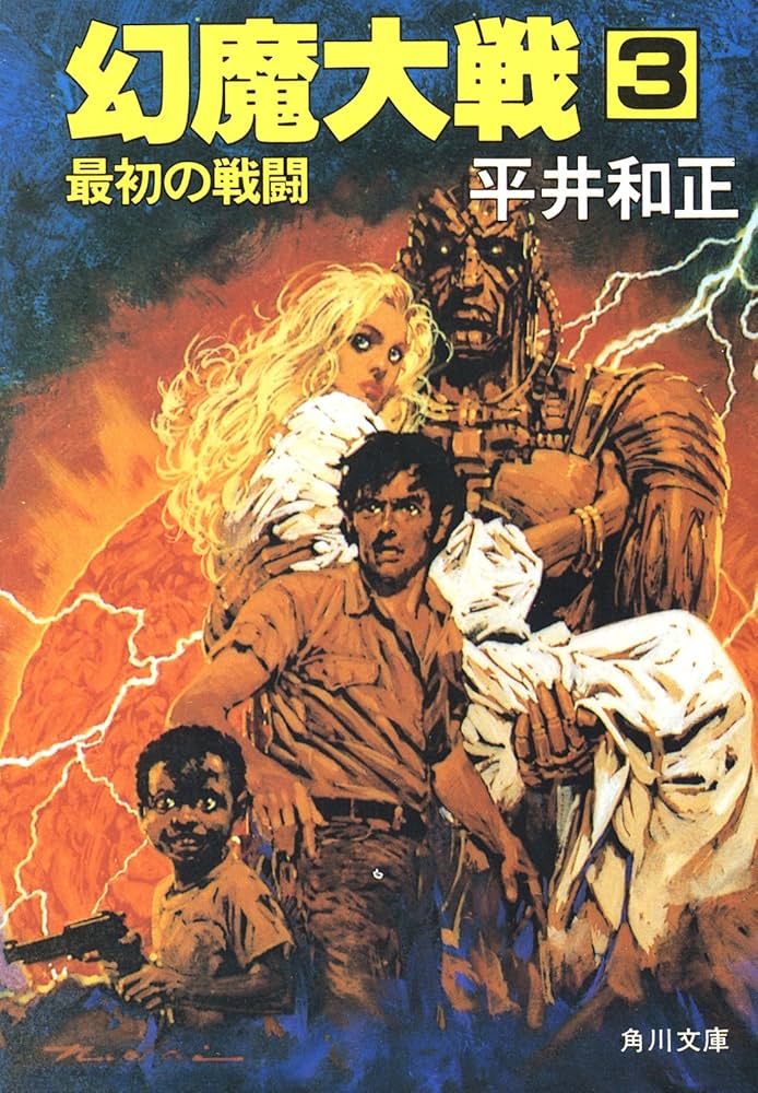 Amazon.co.jp: 幻魔大戦 3 最初の戦闘 (角川文庫) 電子書籍: 平井