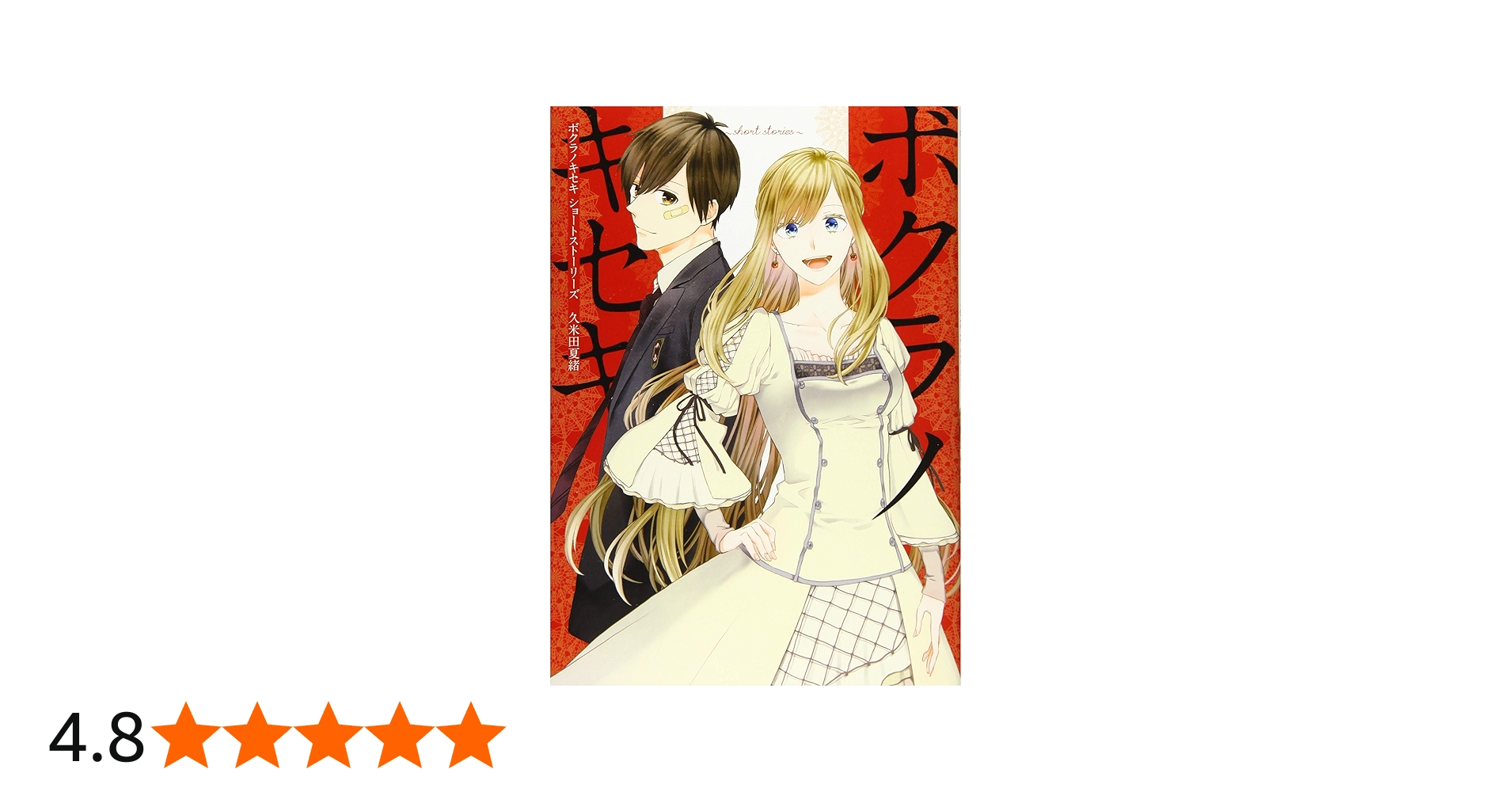 Amazon.co.jp: ボクラノキセキ〜short stories〜 (ZERO-SUMコミックス