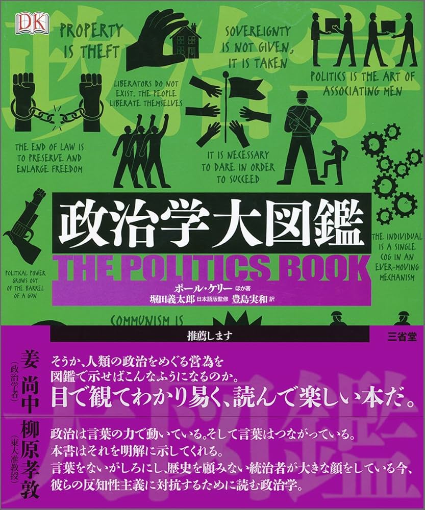 政治学大図鑑 | ポール・ケリー, 堀田 義太郎, 豊島 実和 |本 | 通販