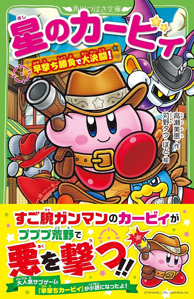 星のカービィ 早撃ち勝負で大決闘! (角川つばさ文庫) | 高瀬 美恵