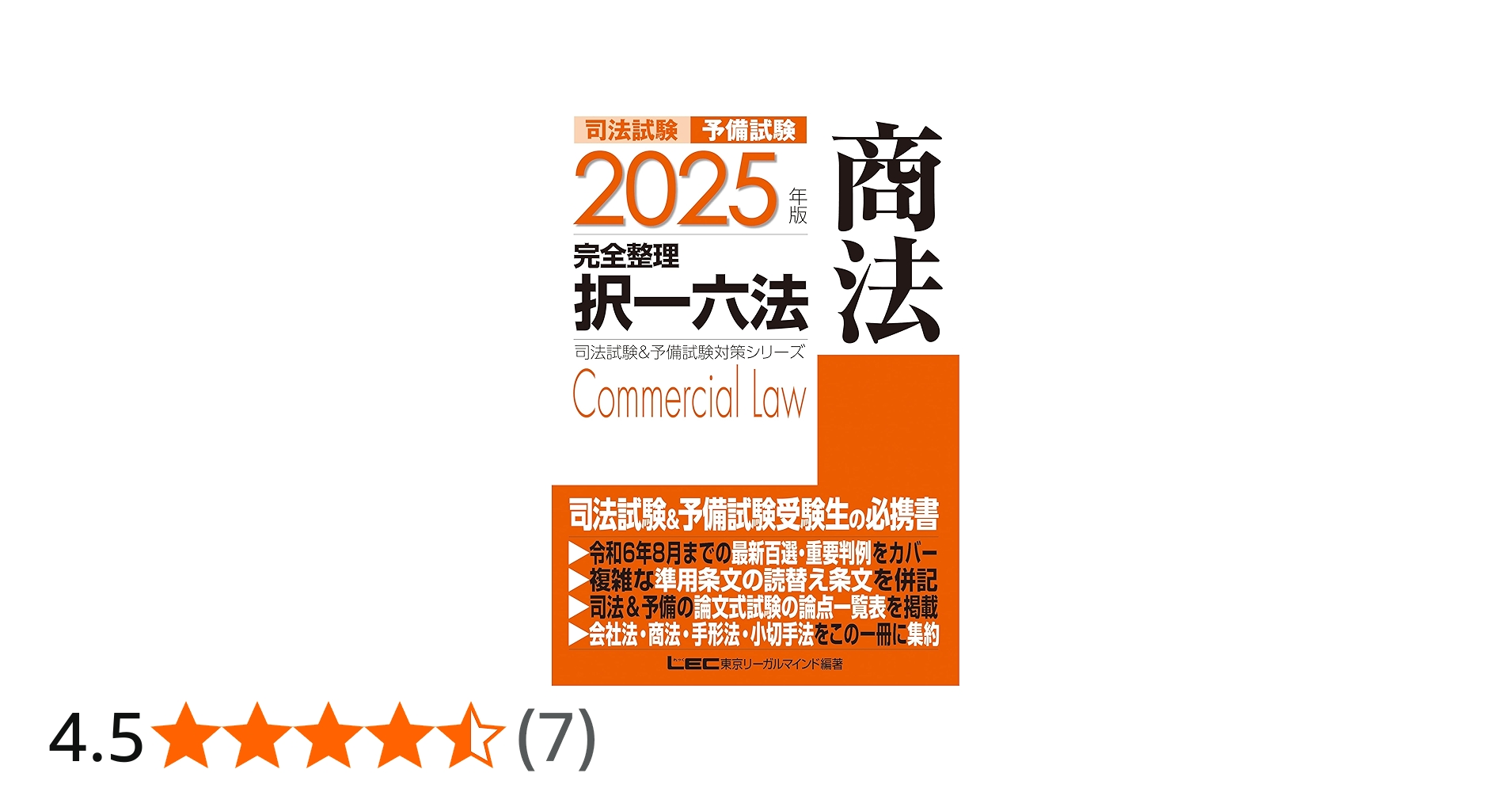 2025年版 司法試験＆予備試験 完全整理択一六法 商法【逐条型テキスト