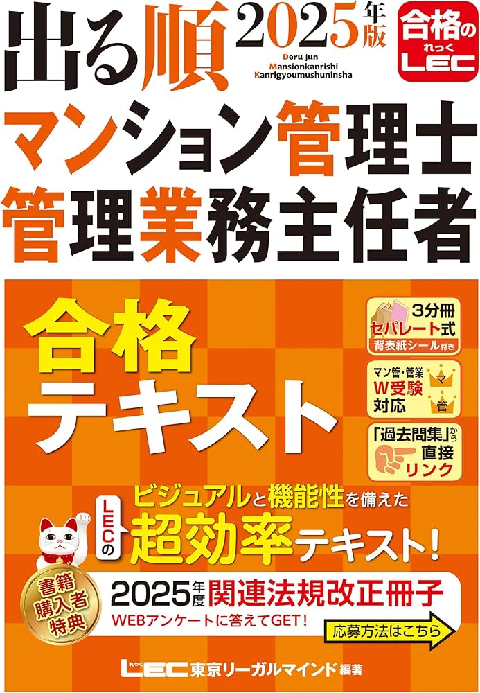 2025年版 出る順マンション管理士・管理業務主任者 合格テキスト【3