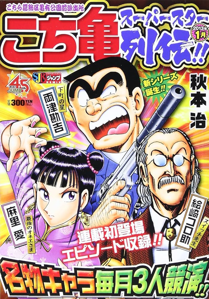 Amazon.co.jp: こち亀ス-パ-スタ-列伝!! (1月) (SHUEISHA JUMP REMIX