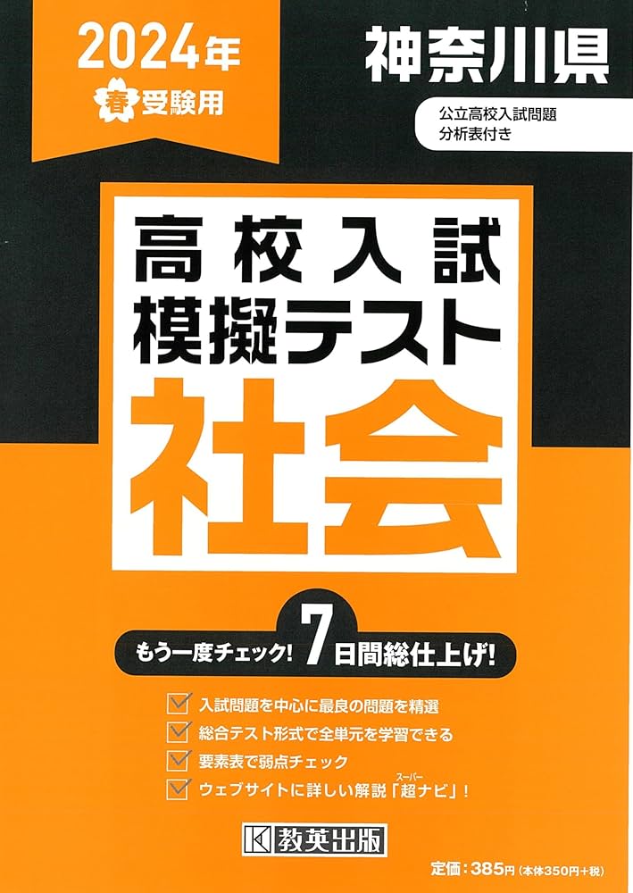 高校入試模擬テスト 社会 神奈川県 2024年春受験用 | 教英出版 |本