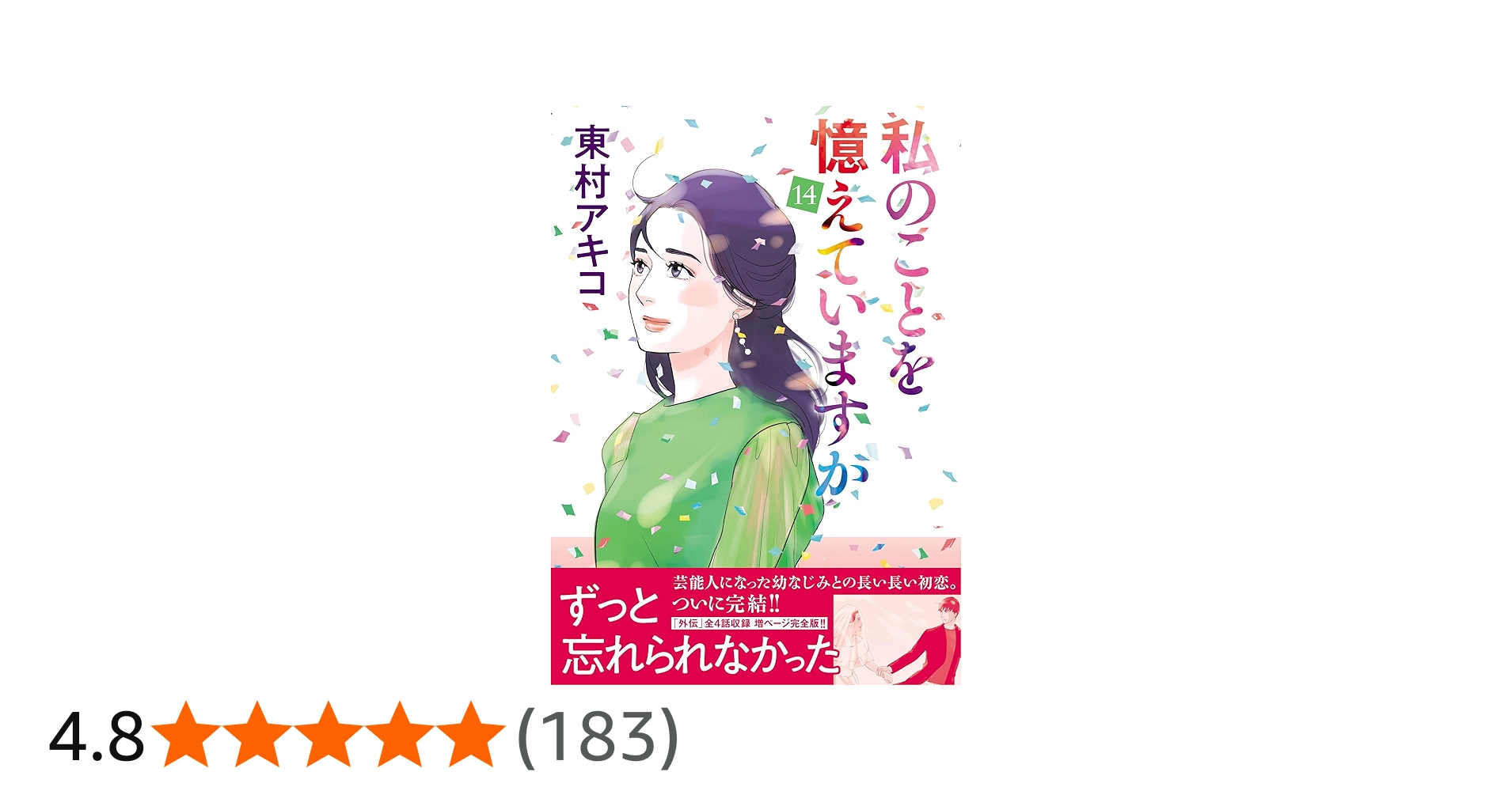 私のことを憶えていますか14 (BUNSHUN COMICS×NEOSTORY) | 東村アキコ