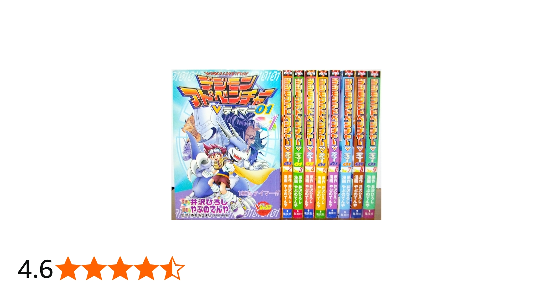 デジモンアドベンチャーV テイマー01 全9巻完結(Vジャンプブックス