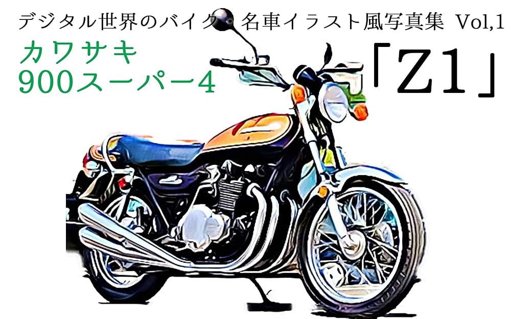 Amazon.co.jp: デジタル世界のバイク・名車イラスト風写真集 Vol,1