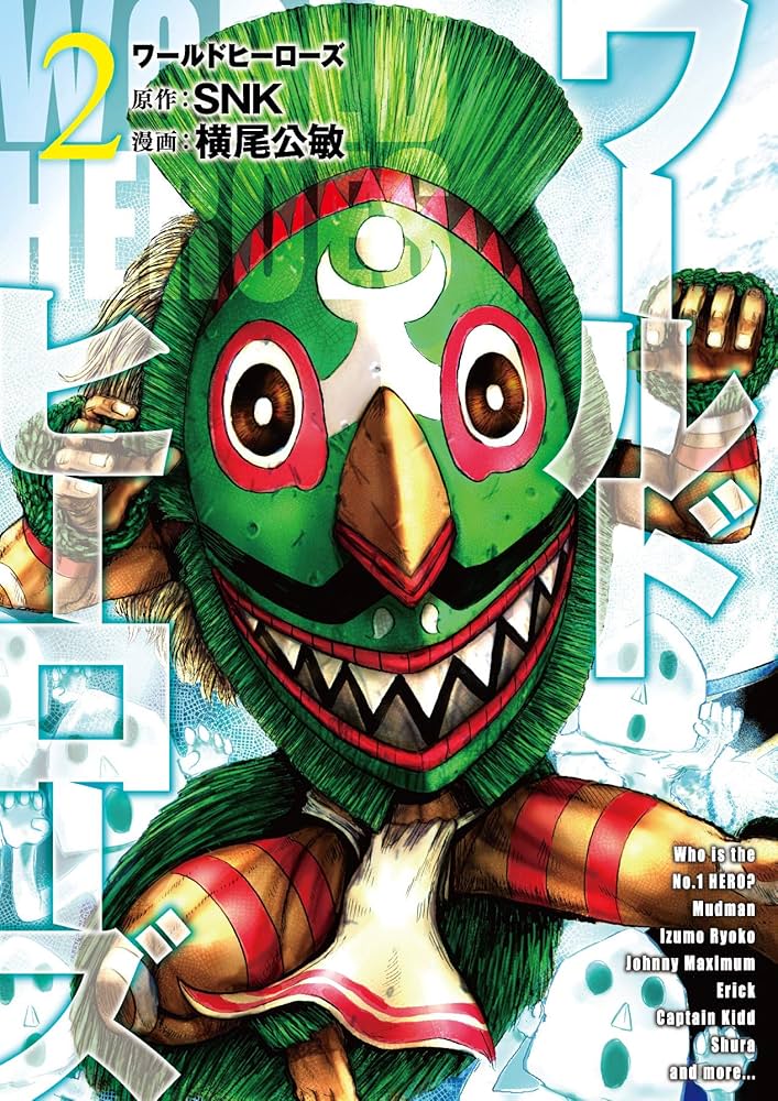 ワールドヒーローズ (2) (ヒーローズコミックス) | SNK, 横尾 公敏 |本