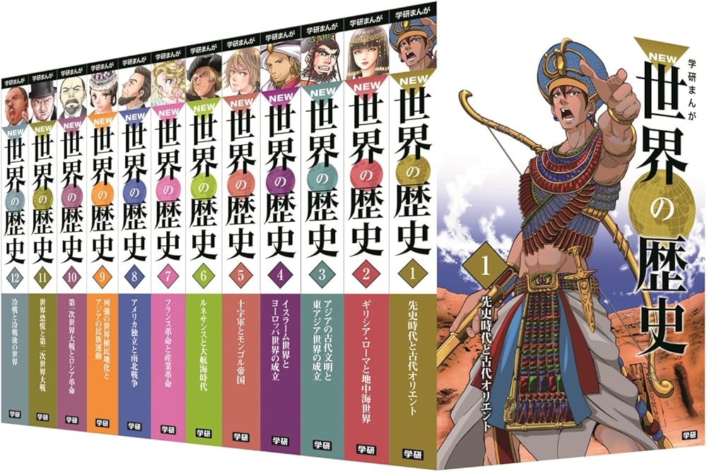 学研まんが NEW世界の歴史 全12巻 初回限定特典付きセット | 近藤二郎