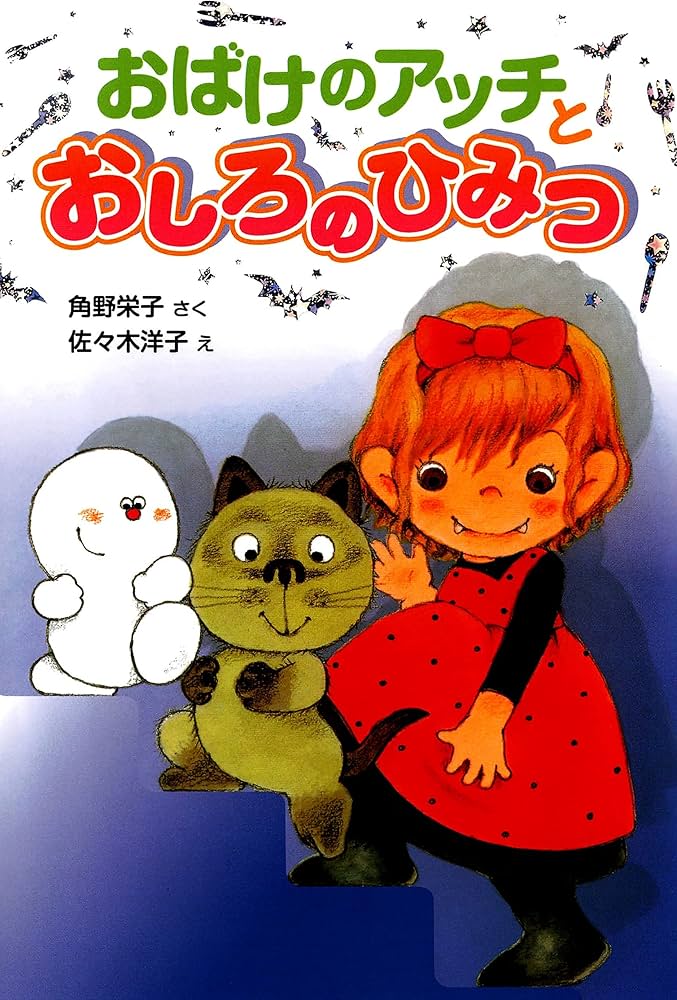おばけのアッチとおしろのひみつ アッチ・コッチ・ソッチの小さな