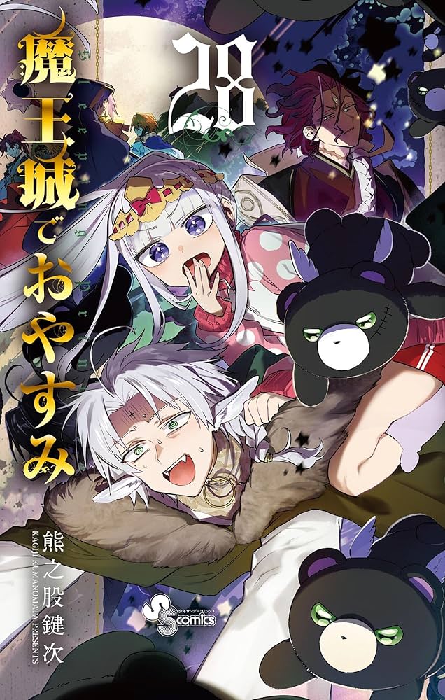 Amazon.co.jp: 魔王城でおやすみ（28） (少年サンデーコミックス