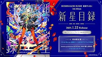 Amazon.co.jp: 【限定特典スクエア缶バッジ付き】 星街すいせい 新星