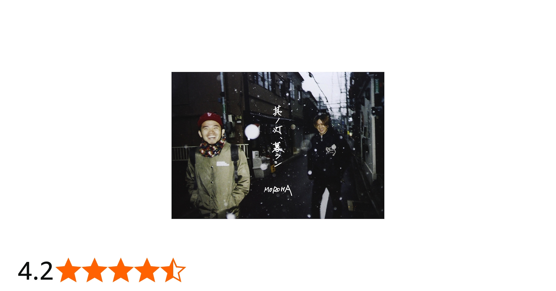 Amazon.co.jp: 其ノ灯、暮ラシ [DVD] : MOROHA: DVD