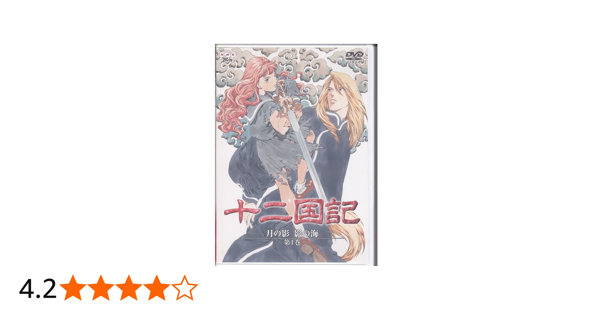 Amazon.co.jp: 十二国記 月の影 影の海 一巻 [DVD] : 久川綾, 子安武人