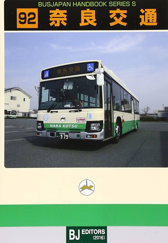 Amazon.co.jp: 奈良交通 (バスジャパンハンドブックシリーズ S 92) : 本