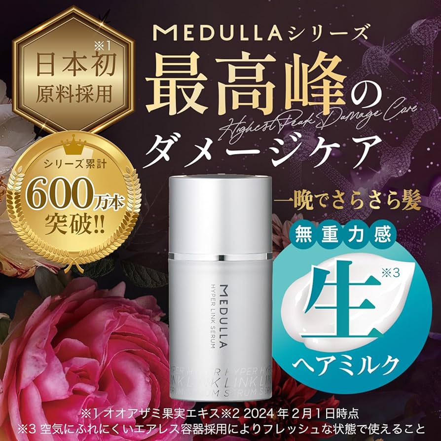 Amazon | 【パサつき知らずの髪へ】ハイパーリンクセラム ヘアミルク