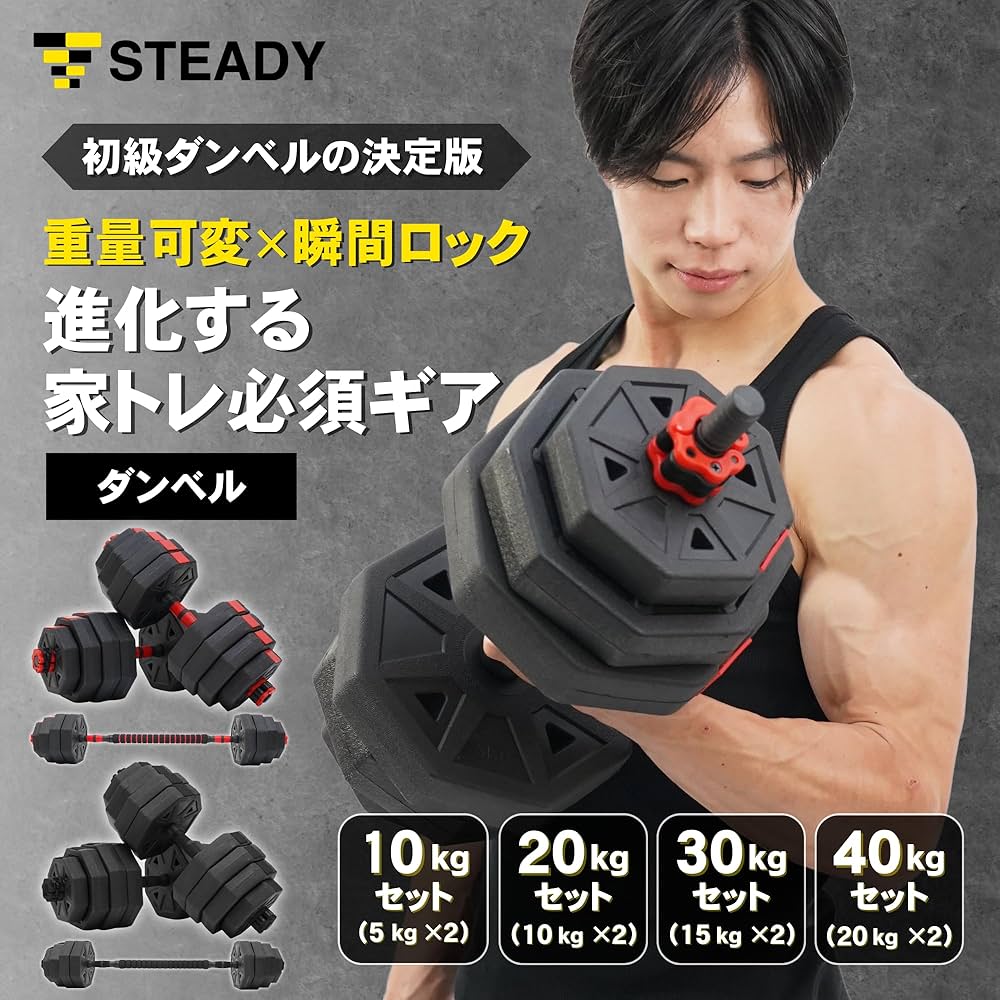 Amazon | STEADY ダンベル 可変式 バーベルセット【最大5WAY/5kg/10kg