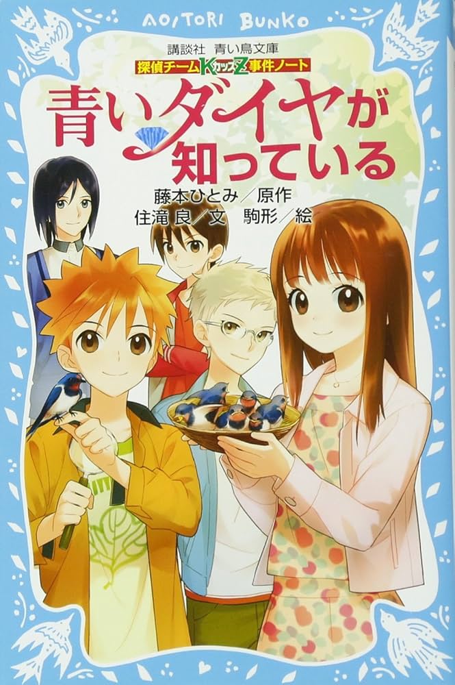 探偵チームKZ事件ノート 青いダイヤが知っている (講談社青い鳥文庫
