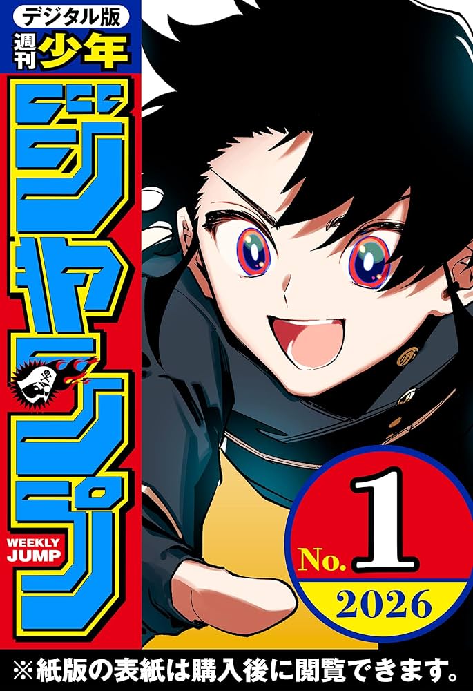 週刊少年ジャンプ 2026年1号 | 週刊少年ジャンプ編集部 | マンガ雑誌