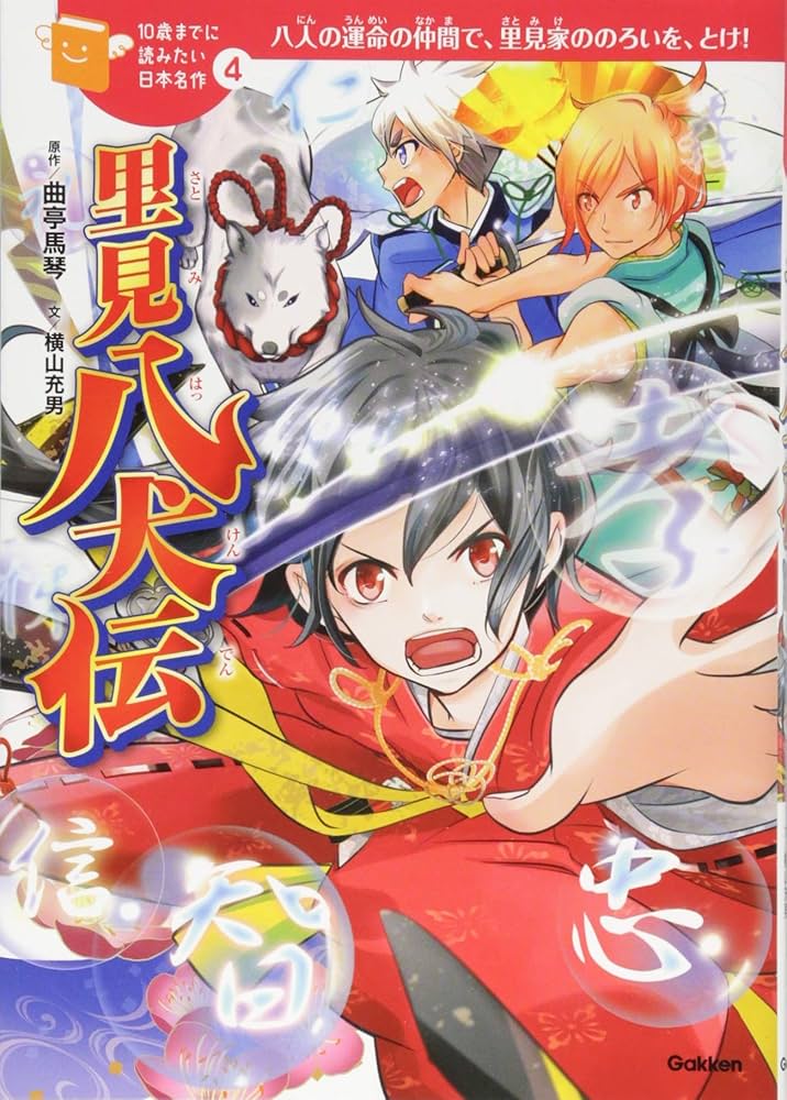 里見八犬伝 (10歳までに読みたい日本名作) | 曲亭馬琴, 横山充男