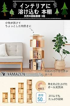 Amazon｜山善(YAMAZEN) 本棚 (回転式本棚) 絵本棚 天板に物が置ける A4