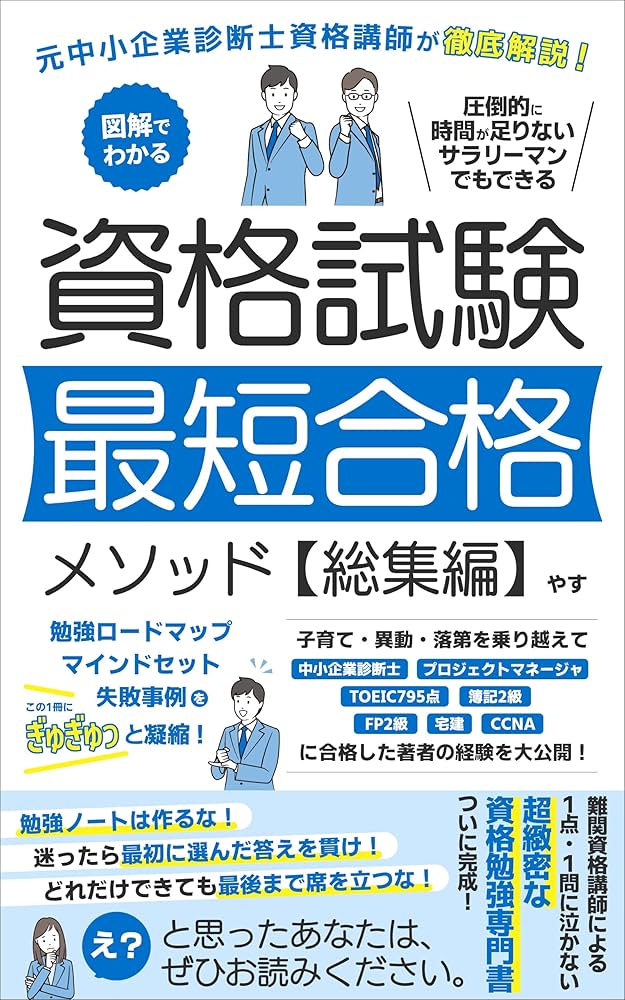 Amazon.co.jp: 資格試験勉強法：元中小企業診断士資格講師が徹底解説