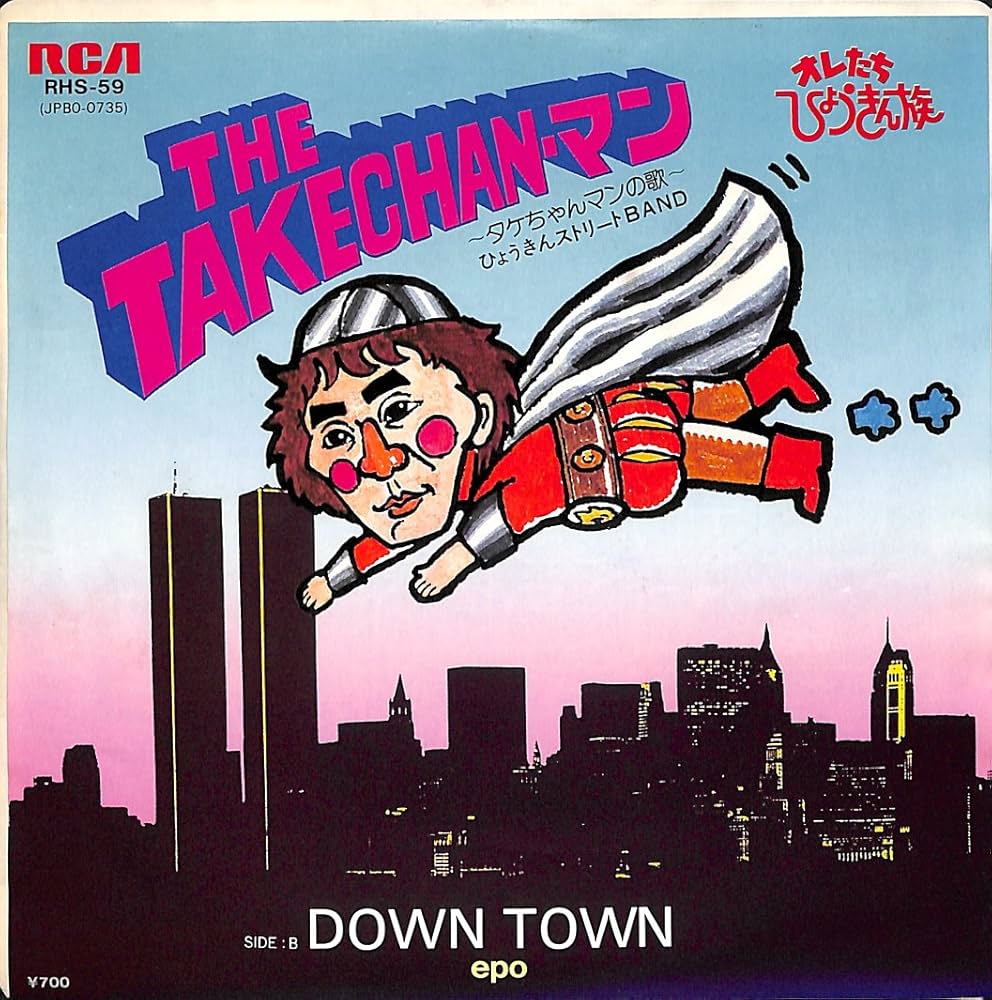 Amazon.co.jp: タケちゃんマンの歌[ひょうきんストリートBAND][EP盤