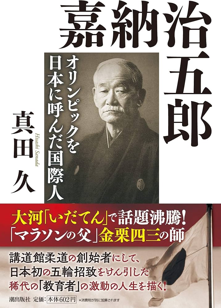 嘉納治五郎 (潮文庫 さ 4) | 真田久 |本 | 通販 | Amazon