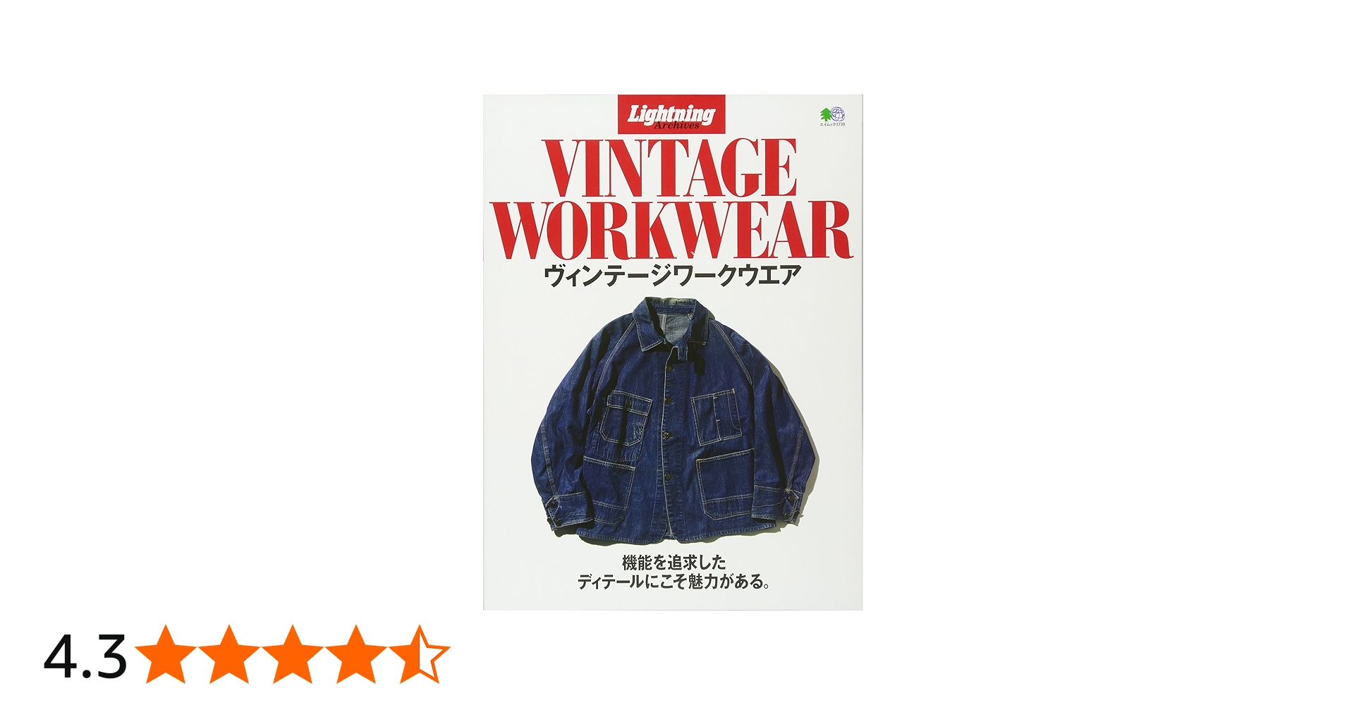 Amazon.co.jp: Lightning Archives VINTAGE WORKWEAR(ヴィンテージ