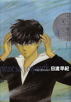 ぼくの地球を守って 4 愛蔵版 | 日渡 早紀 |本 | 通販 | Amazon