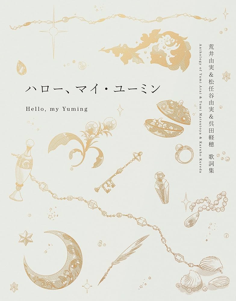 ハロー、マイ・ユーミン 愛蔵版 (一般書) | 松任谷 由実 |本 | 通販