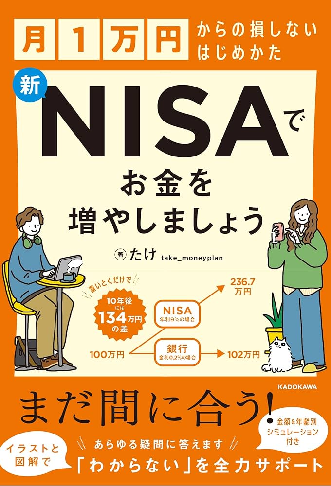 Amazon.co.jp 限定】月1万円からの損しないはじめかた 新NISAで