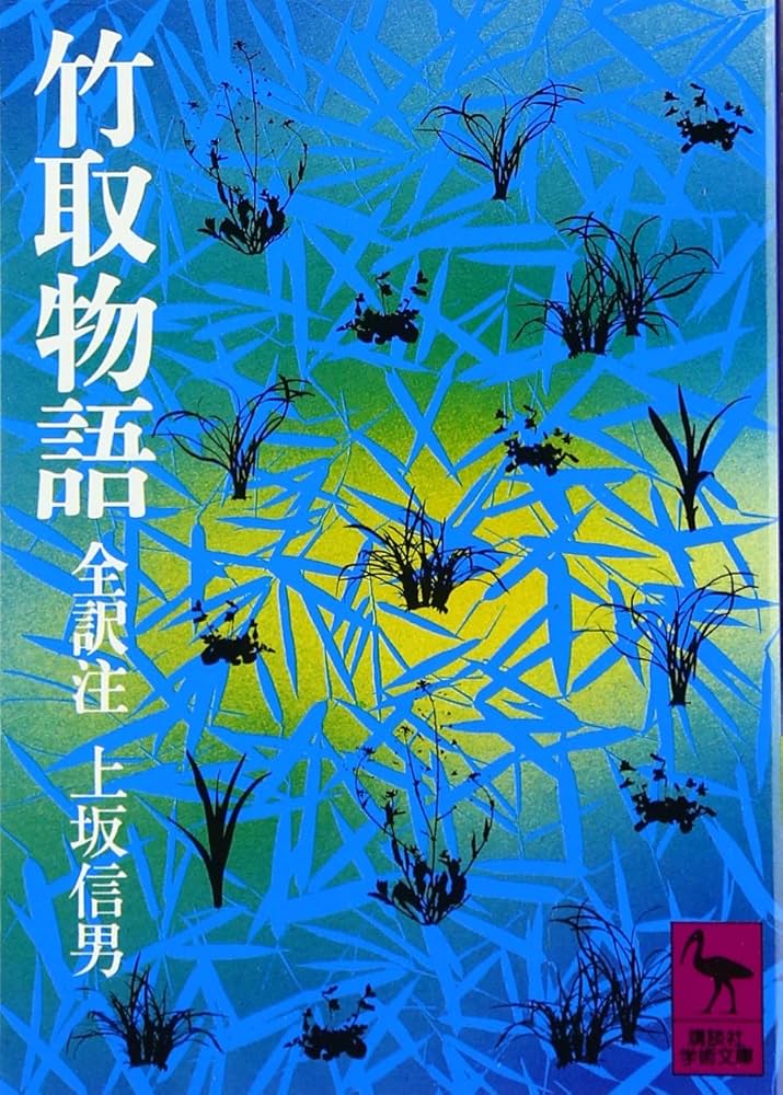 Amazon.co.jp: 竹取物語 全訳注 (講談社学術文庫 269) : 上坂 信男: 本