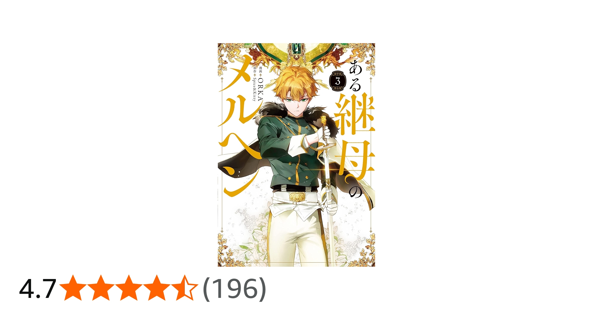 Amazon.co.jp: ある継母のメルヘン 3 (フロース コミック) : ORKA